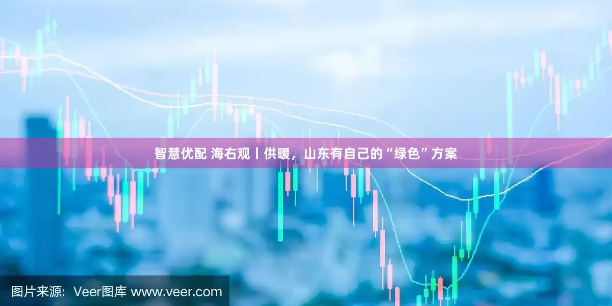 智慧优配 海右观丨供暖，山东有自己的“绿色”方案