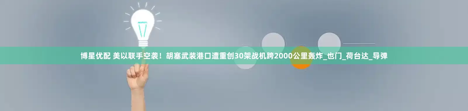博星优配 美以联手空袭！胡塞武装港口遭重创30架战机跨2000公里轰炸_也门_荷台达_导弹