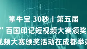 掌牛宝 30秒丨第五届“一带一路”百国印记短视频大赛颁奖活动在成都举办