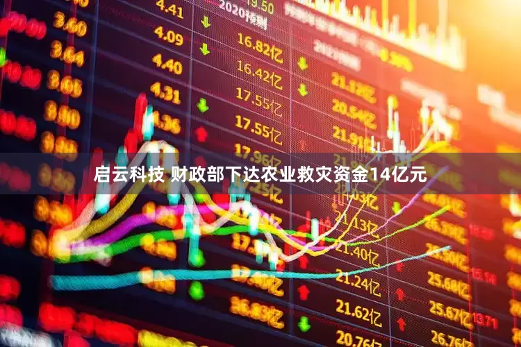 启云科技 财政部下达农业救灾资金14亿元