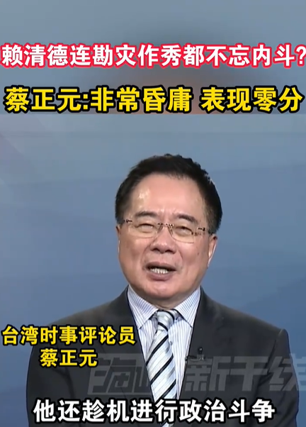 安信策略 蔡正元：赖清德非常昏庸
