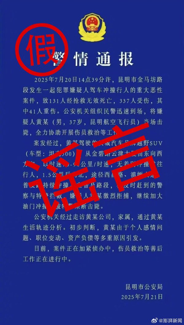 钱坛子 两男子伪造警情通报、造谣“昆明驾车撞人案131人死亡” ，刑拘！
