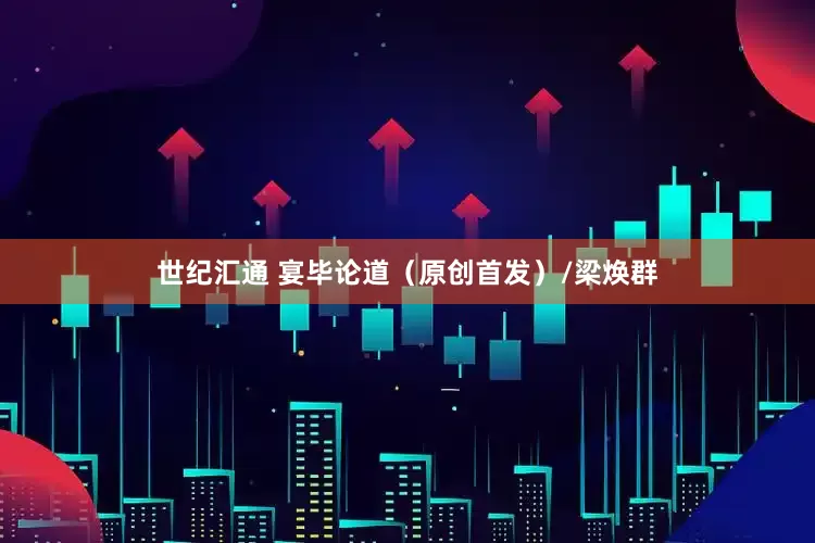 世纪汇通 宴毕论道（原创首发）/梁焕群