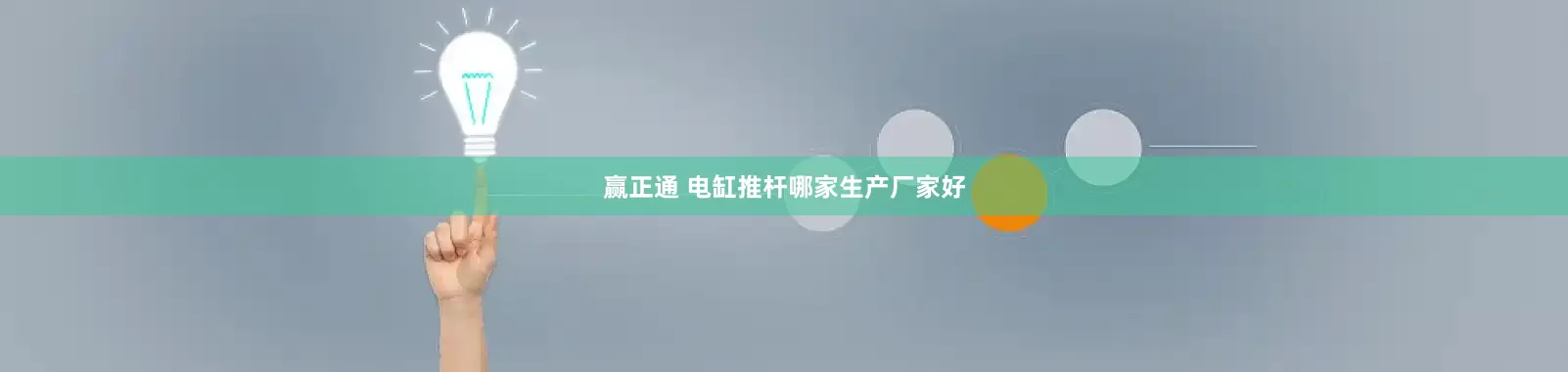 赢正通 电缸推杆哪家生产厂家好